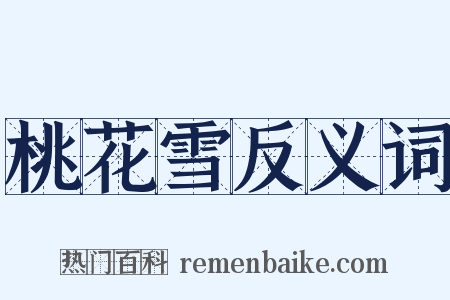 桃花雪反义词是什么意思的图片